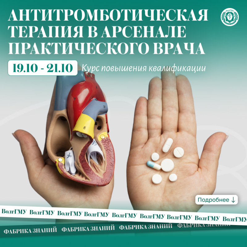 Антитромботическая терапия в арсенале практического врача: фокус на практический аспект применения